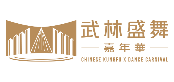 武林盛舞嘉年華 ｜ Chinese Kungfu x Dance Carnival
